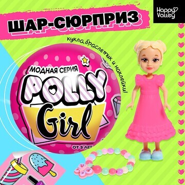 Кукла-сюрприз polly girl в шаре, с брасл