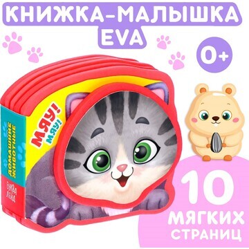 Мягкая книжка-малышка eva