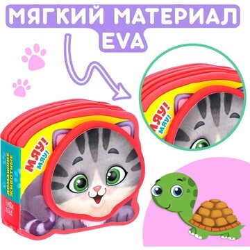 Мягкая книжка-малышка eva