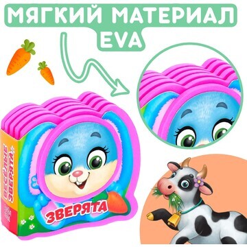 Мягкая книжка-малышка eva