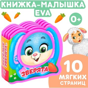 Мягкая книжка-малышка eva