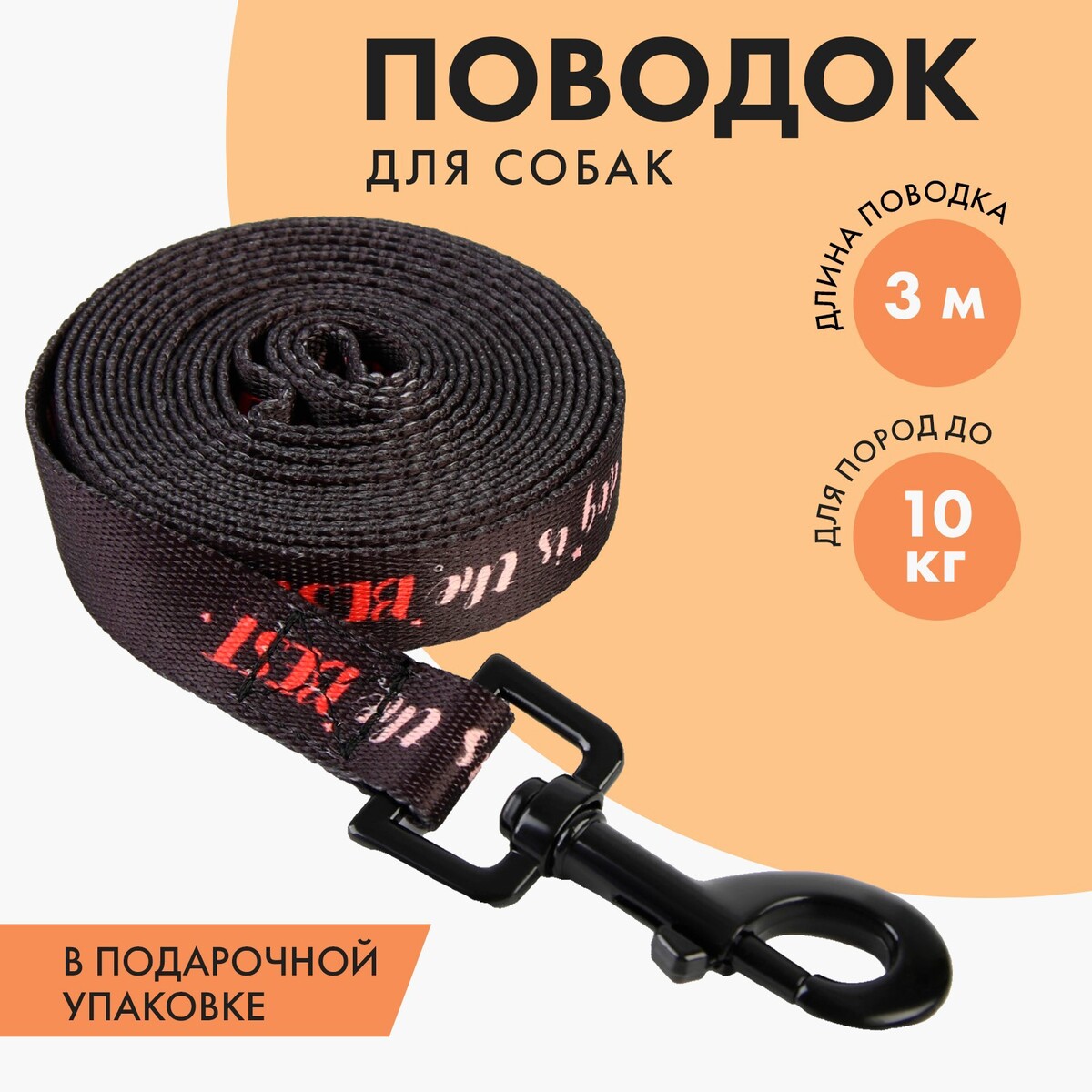 

Поводок my dog is the best, 2 см, 3 м, Черный