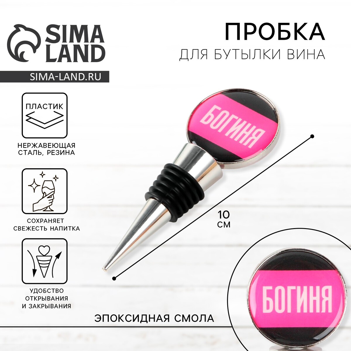 

Пробка для бутылки вина, Розовый