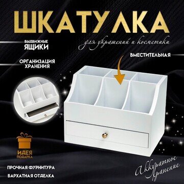 Шкатулка для украшений, косметики, дерев