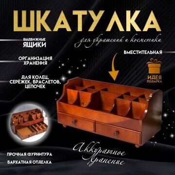 Шкатулка для украшений, косметики, дерев