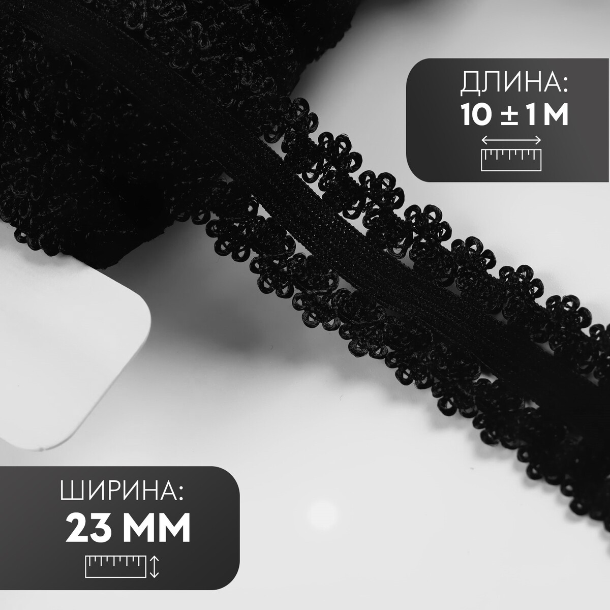 Резинка ажурная, 23 мм, 10 ± 1 м, цвет черный