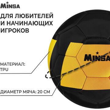 Футбольный мяч minsa, машинная сшивка, 3