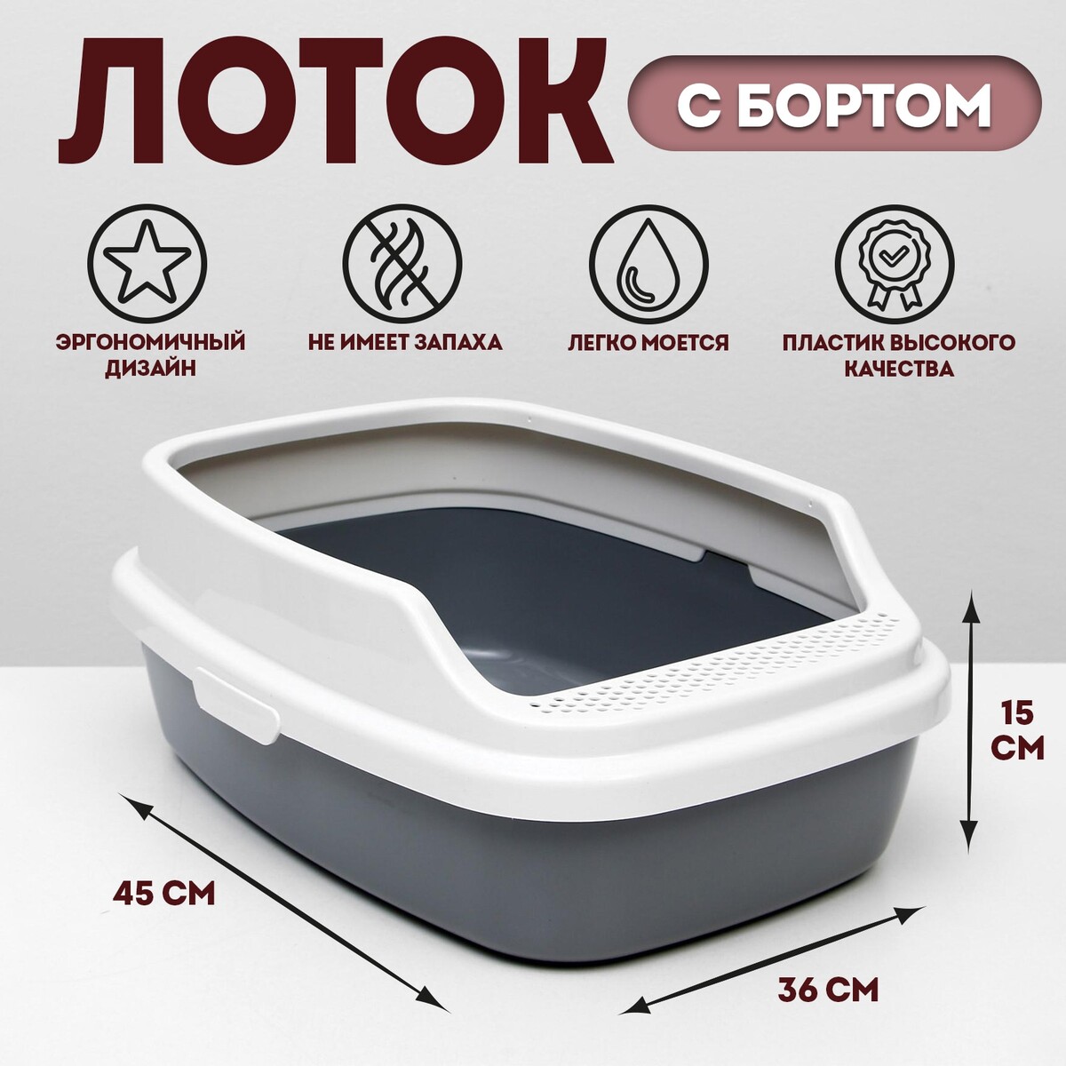 

Туалет, Серый