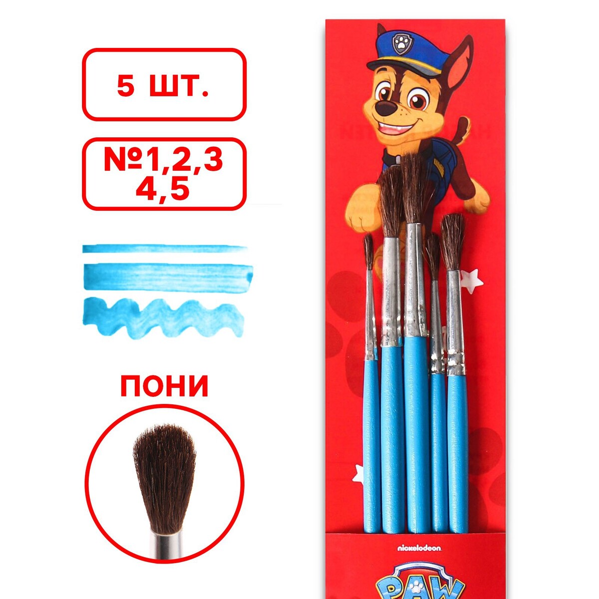 

Набор кистей пони 5шт (№1,2,3.4,5) , paw patrol, Голубой