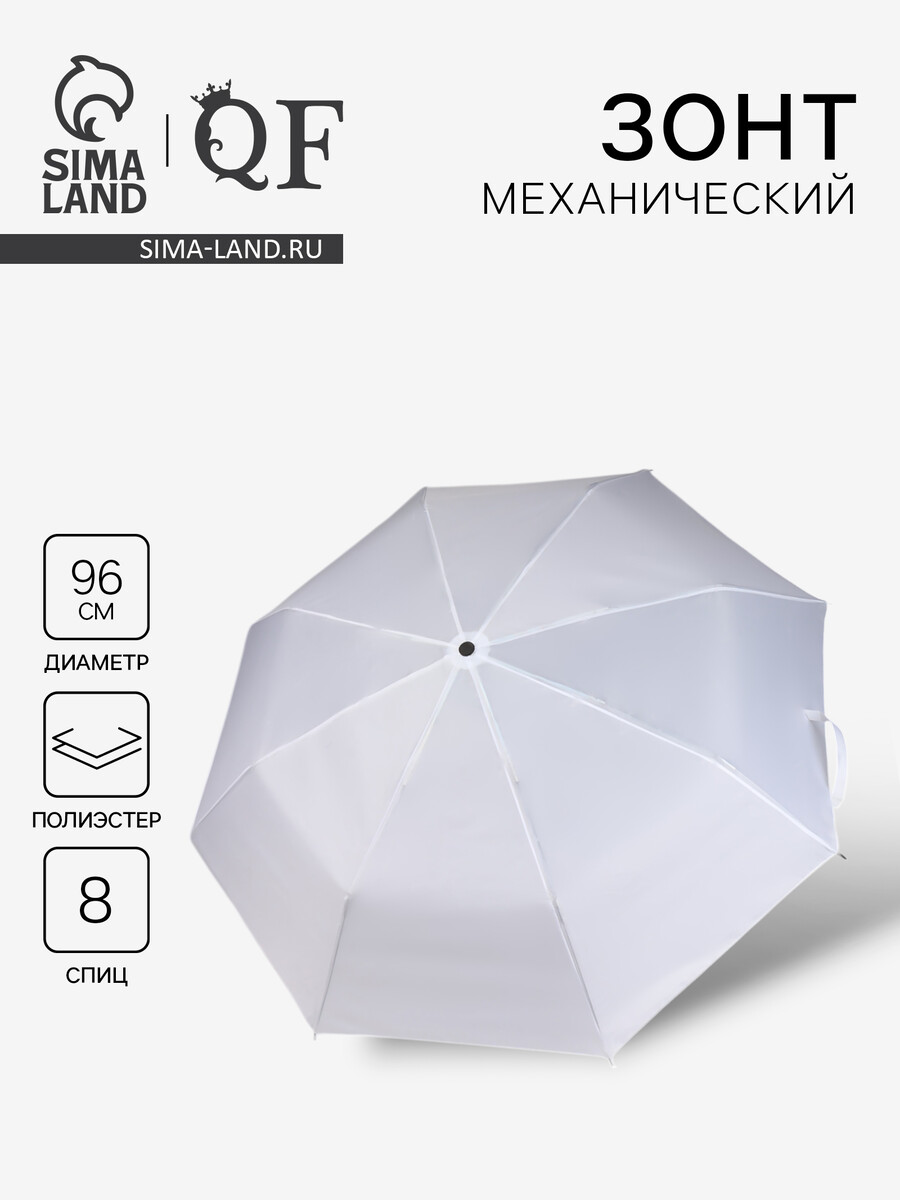 

Зонт механический, Белый