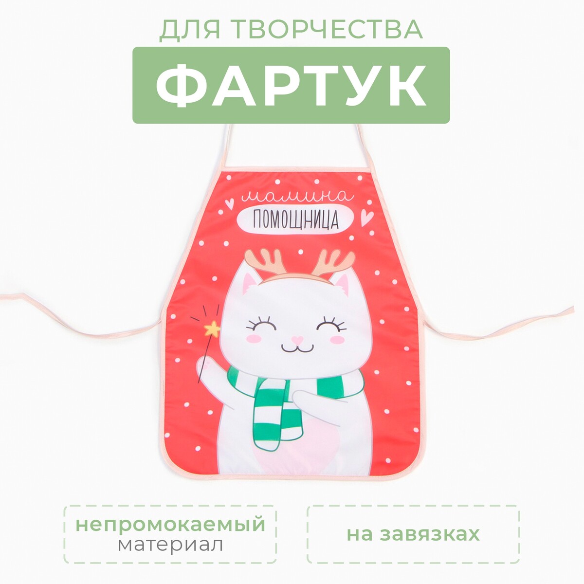 

Фартук, Белый;красный