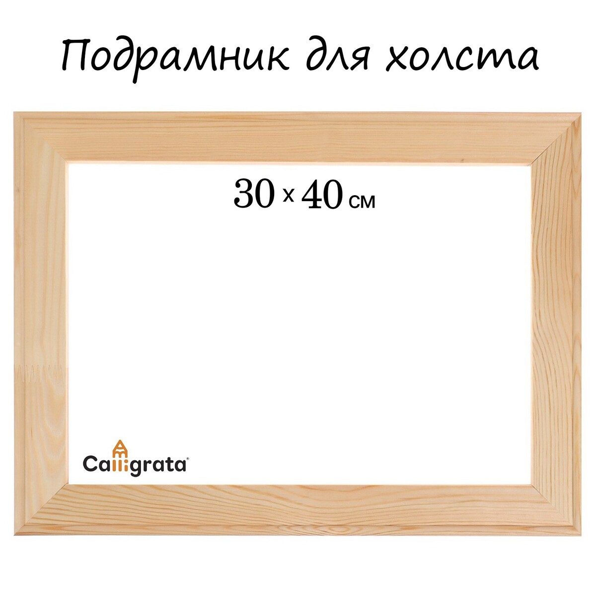 Подрамник для холста calligrata, 1,8 x 30 x 40 см, ширина рамы 36 мм, сосна подрамник для холста calligrata 1 8 x 20 x 20 см ширина рамы 36 мм сосна
