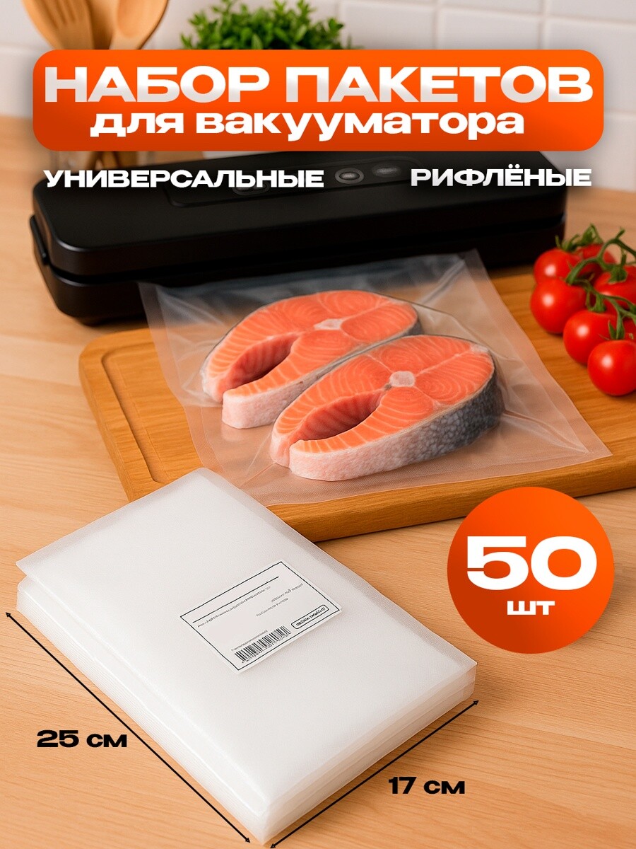 

Набор пакетов для вакууматора, рифленые, 50 шт., 17×25 см, Прозрачный