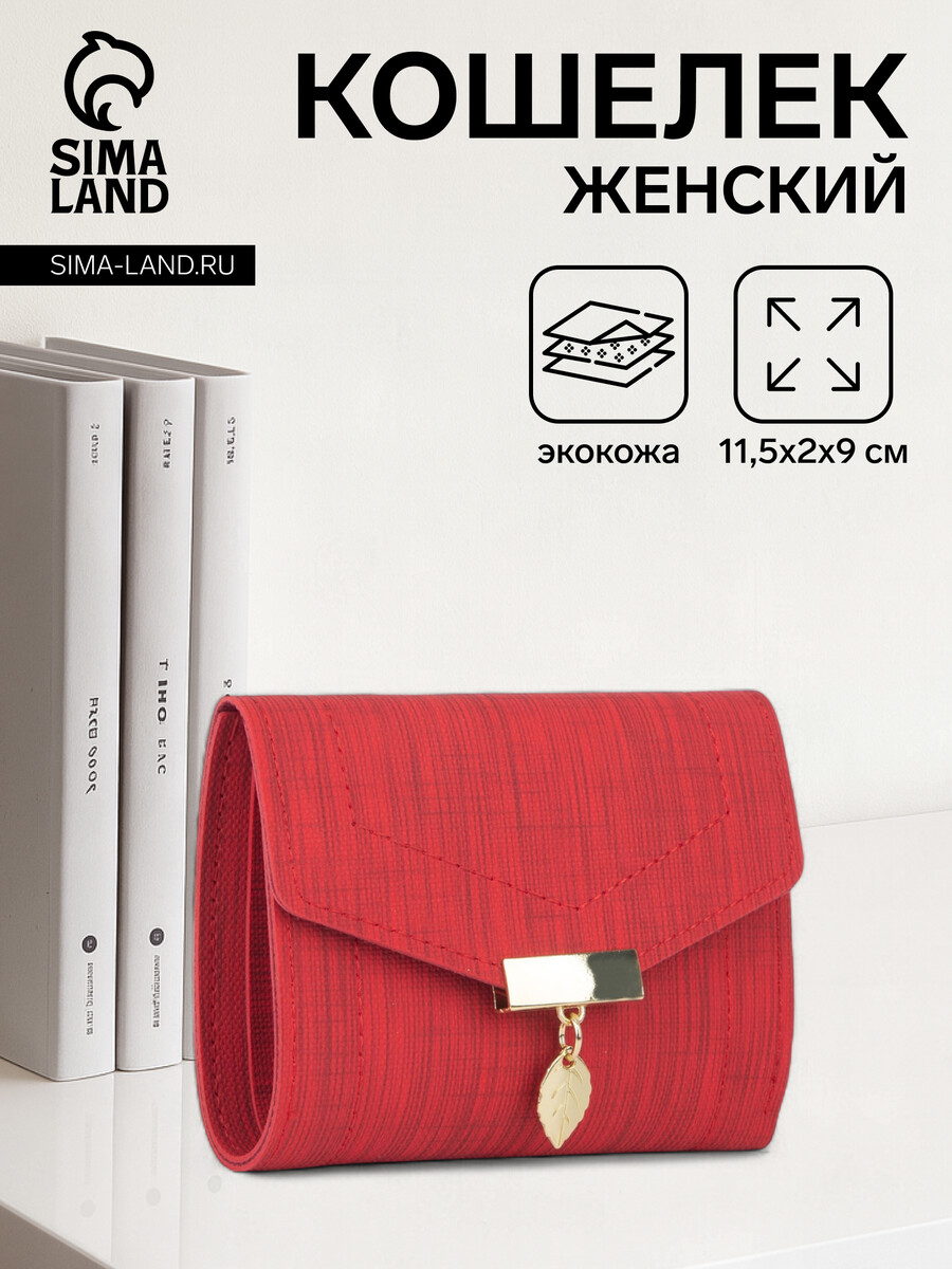 

Кошелек женский на кнопке, цвет красный