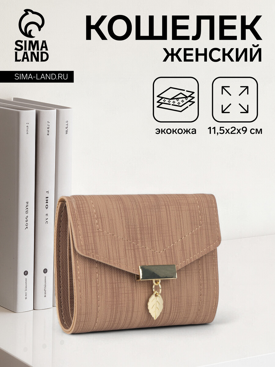 

Кошелек женский на кнопке, цвет бежевый