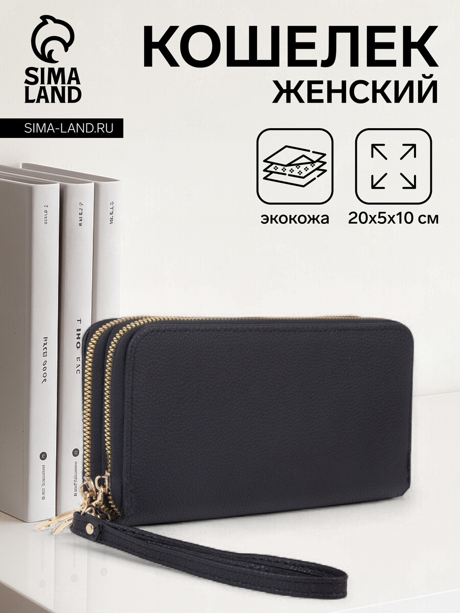 

Кошелек женский на молниях с ремешком, цвет черный