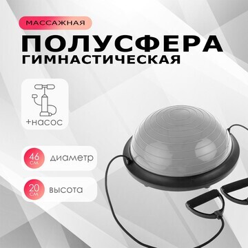 Полусфера bosu гимнастическая onlytop, с