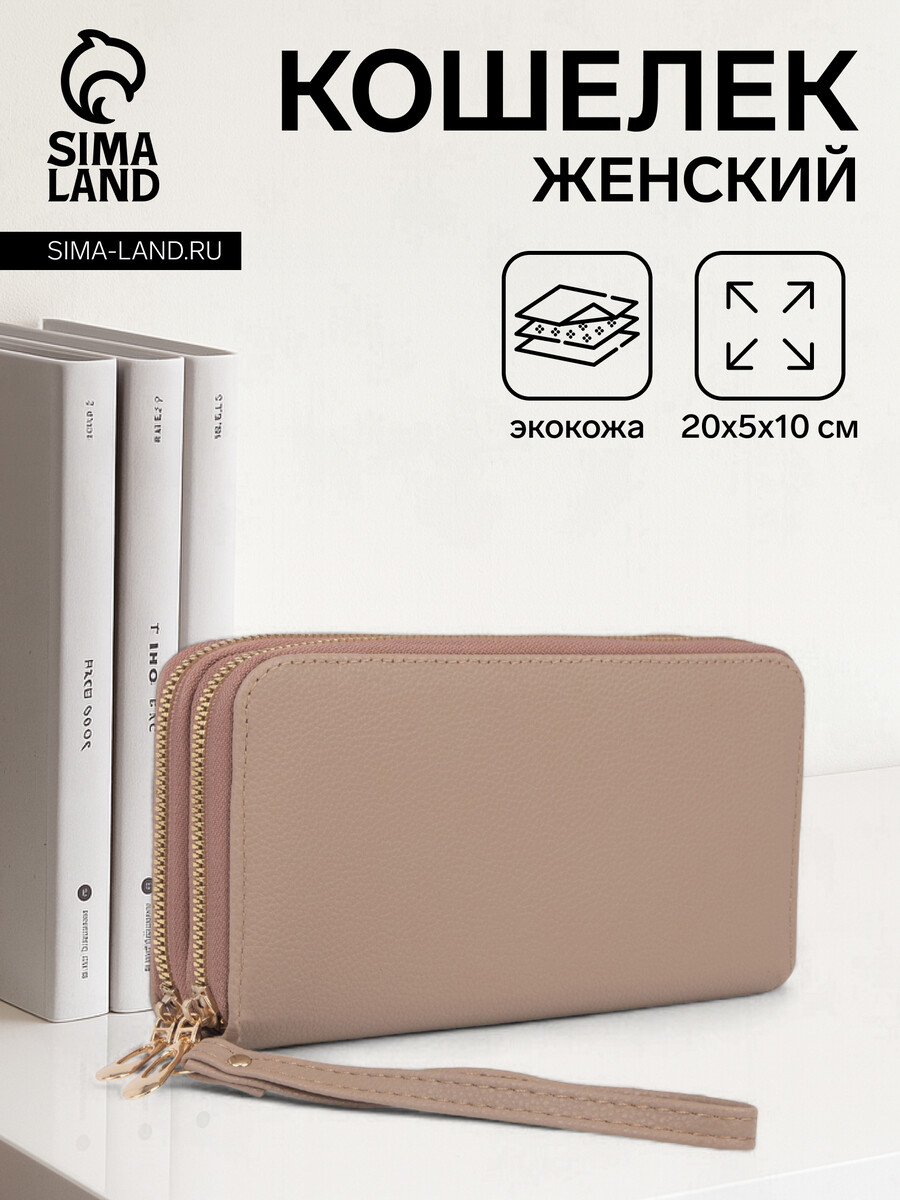 

Кошелек женский на молниях с ремешком, цвет бежевый
