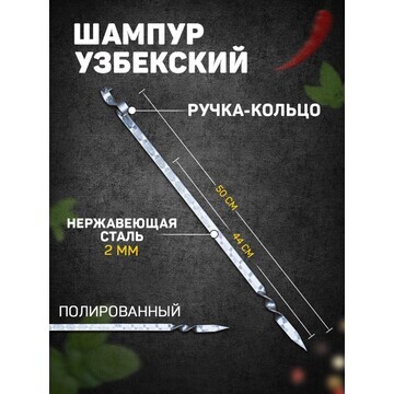 Шампур узбекский для тандыра 44см, ручка