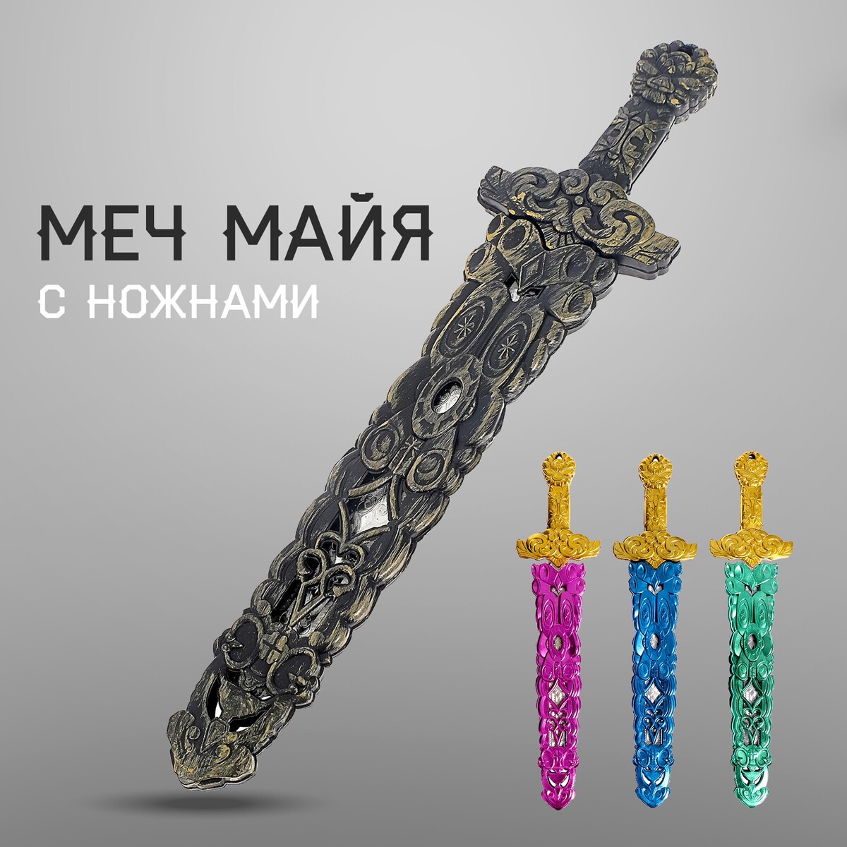 

Меч, Разноцветный