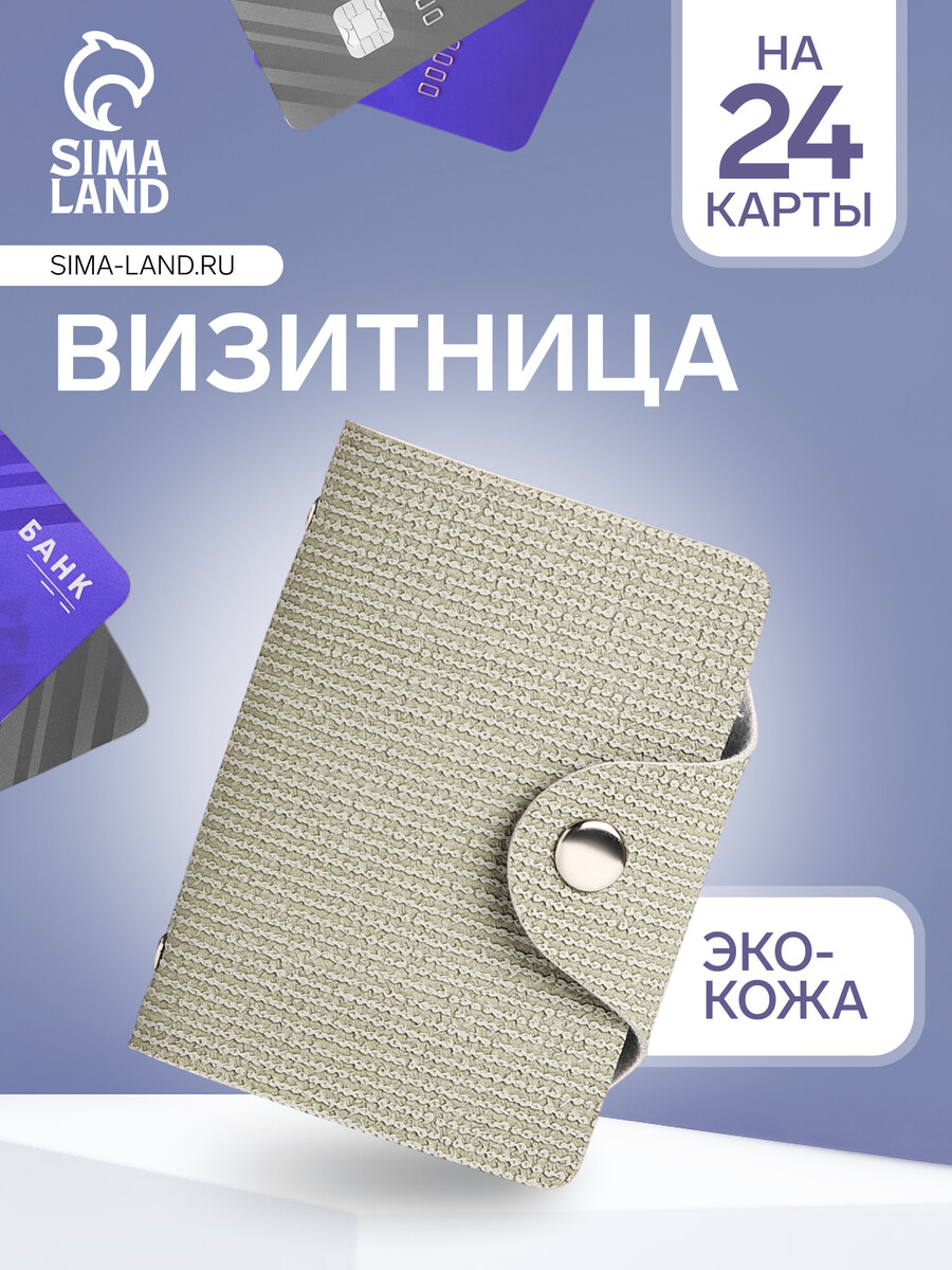 

Визитница на кнопке, 24 карты, цвет бежево-серый