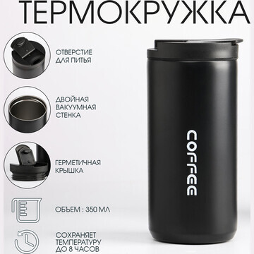 Термокружка, 350 мл, coffee