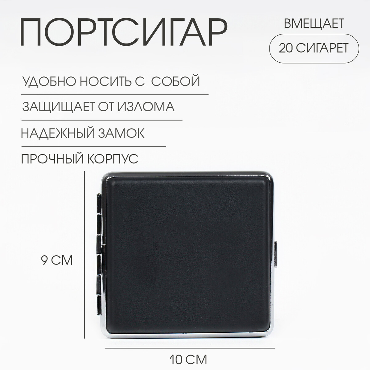 

Портсигар на 20 сигарет, 10 х 9 х 2 см, черный