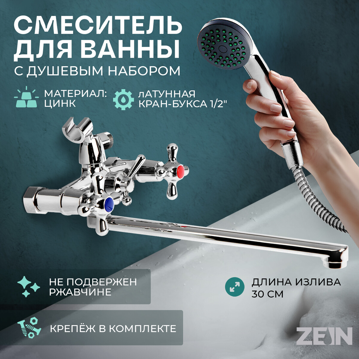 Смеситель для ванны zein zc2051, излив 30 см, кран-букса латунь 1/2