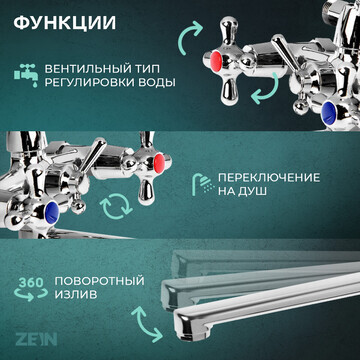 Смеситель для ванны zein zc2051, излив 3