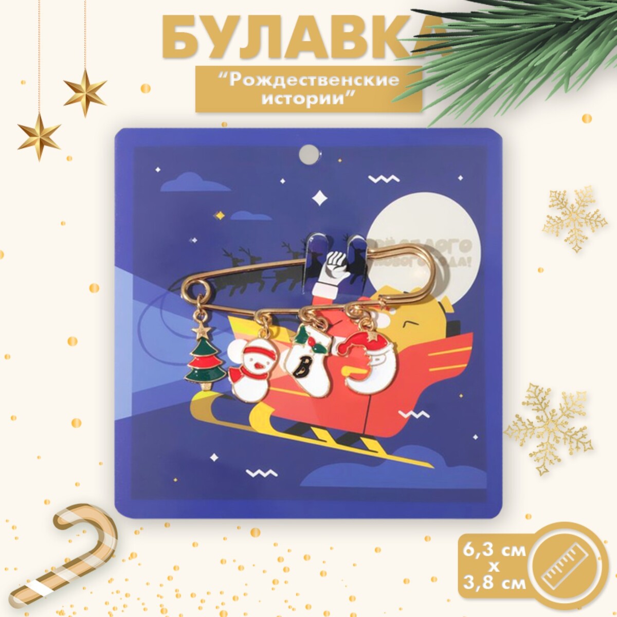 

Булавка новогодняя, Разноцветный