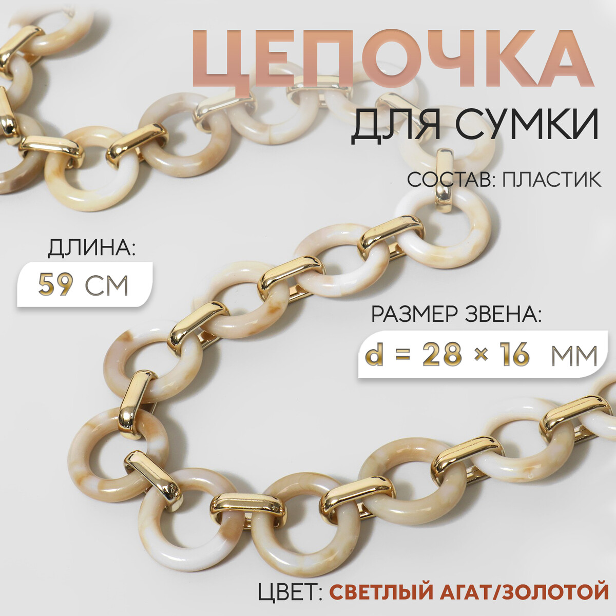 Цепочка для сумки, пластиковая, d = 28 × 16 мм, 59 см, цвет светлый агат/золотой