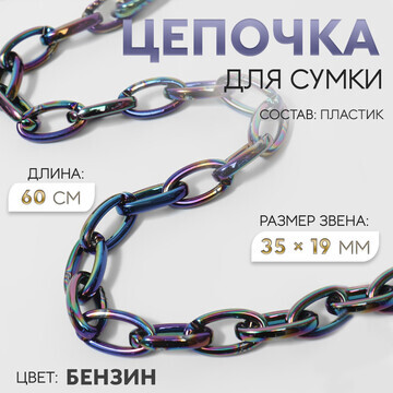 Цепочка для сумки, пластиковая, 35 × 19 