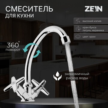 Смеситель для кухни zein zc2021, двухвен