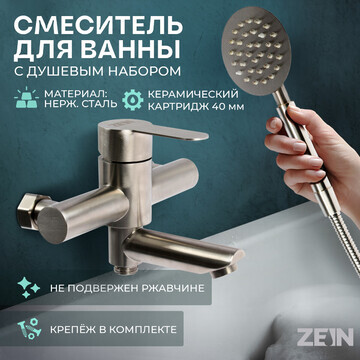 Смеситель для ванны zein zs5, короткий и