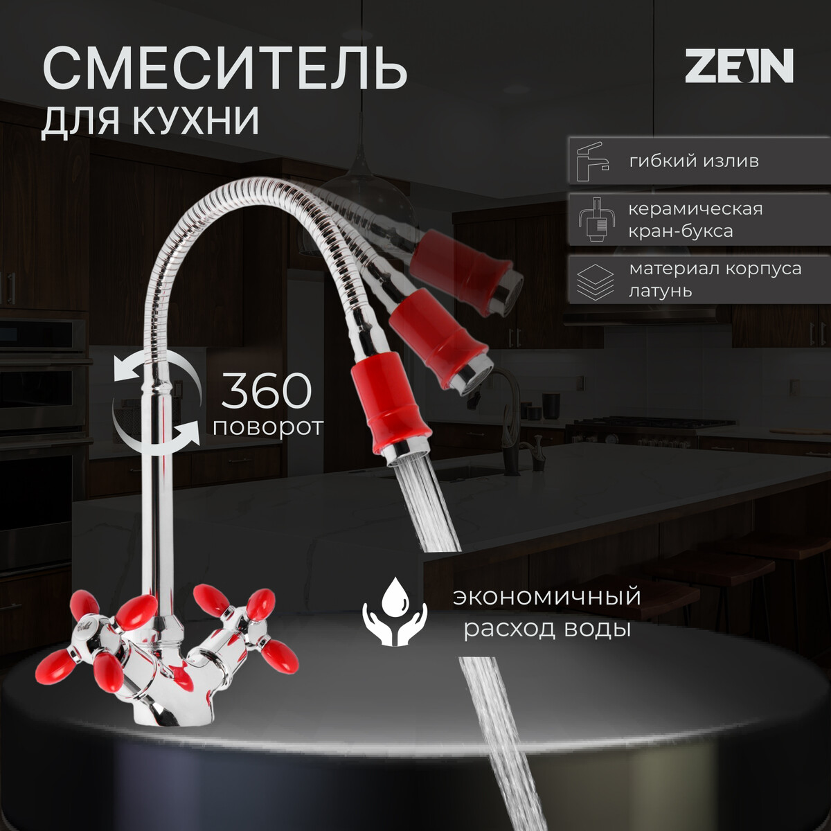 Смеситель для кухни zein zc2027, гибкий излив, кран-букса латунь 1/2