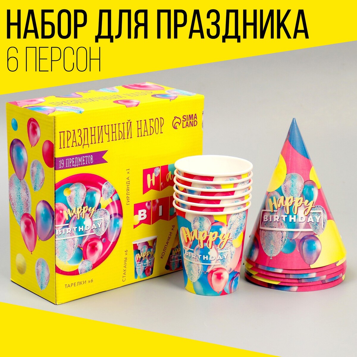 

Набор бумажной посуды happy birthday