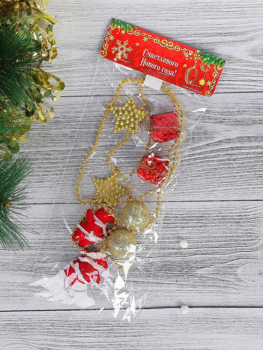 

Бусы на елку, Разноцветный;красный;золотистый