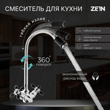 Смеситель для кухни zein zc2029, двухвен
