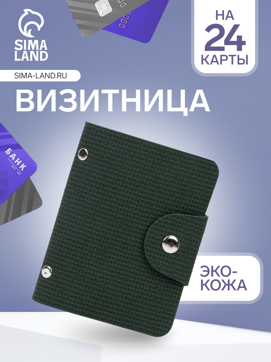 

Визитница на кнопке, 24 карты, цвет зеленый