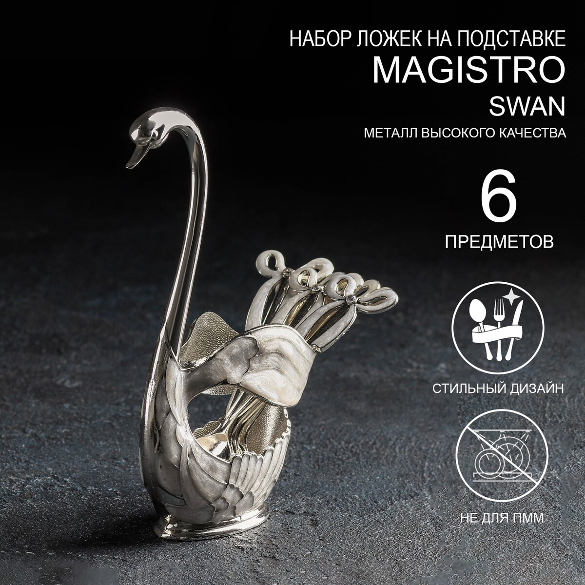 фото Набор ложек на подставке magistro swan, 7,5×4,5×15 см, 6 шт, цвет белый