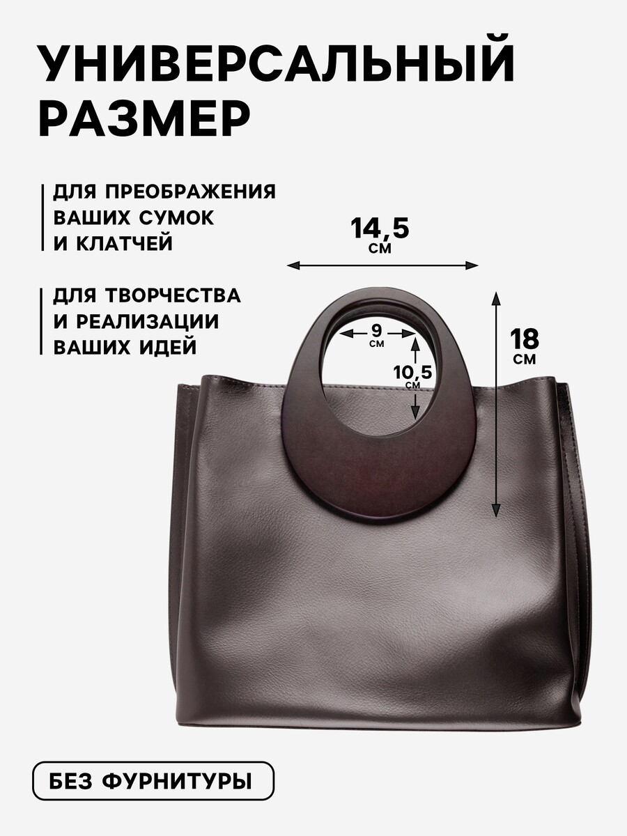 

Ручки для сумки деревянные, d=18×14.5 / 9×10.5 см, 2 шт., коричневые, Коричневый
