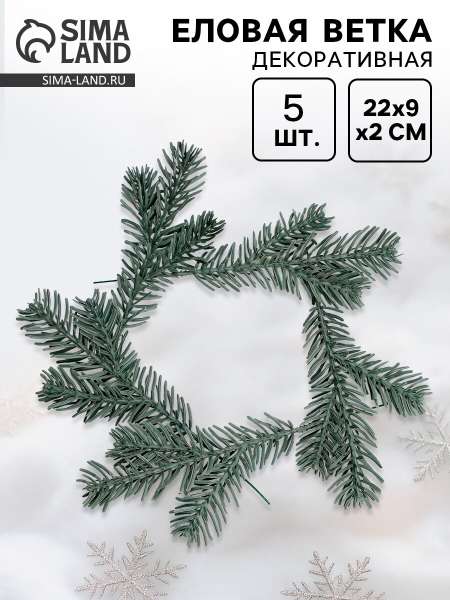 

Ветка декоративная новогодняя, набор 5 шт., размер 1 шт. — 22×9×2 см, Зеленый