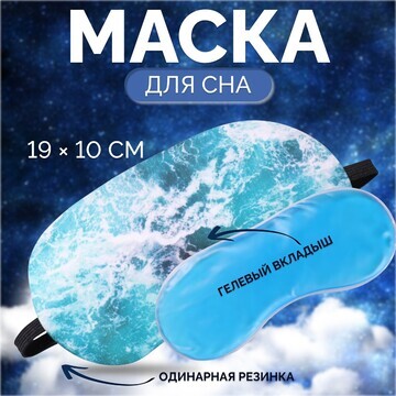 Маска для сна с гелевым вкладышем