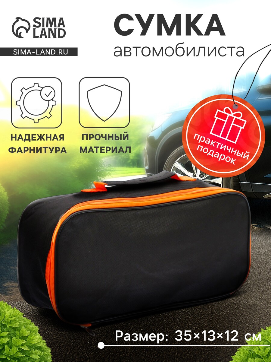 

Сумка для автомобилиста 35×13×12 см, черная, Черный