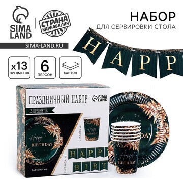 Набор бумажной посуды одноразовый happy 