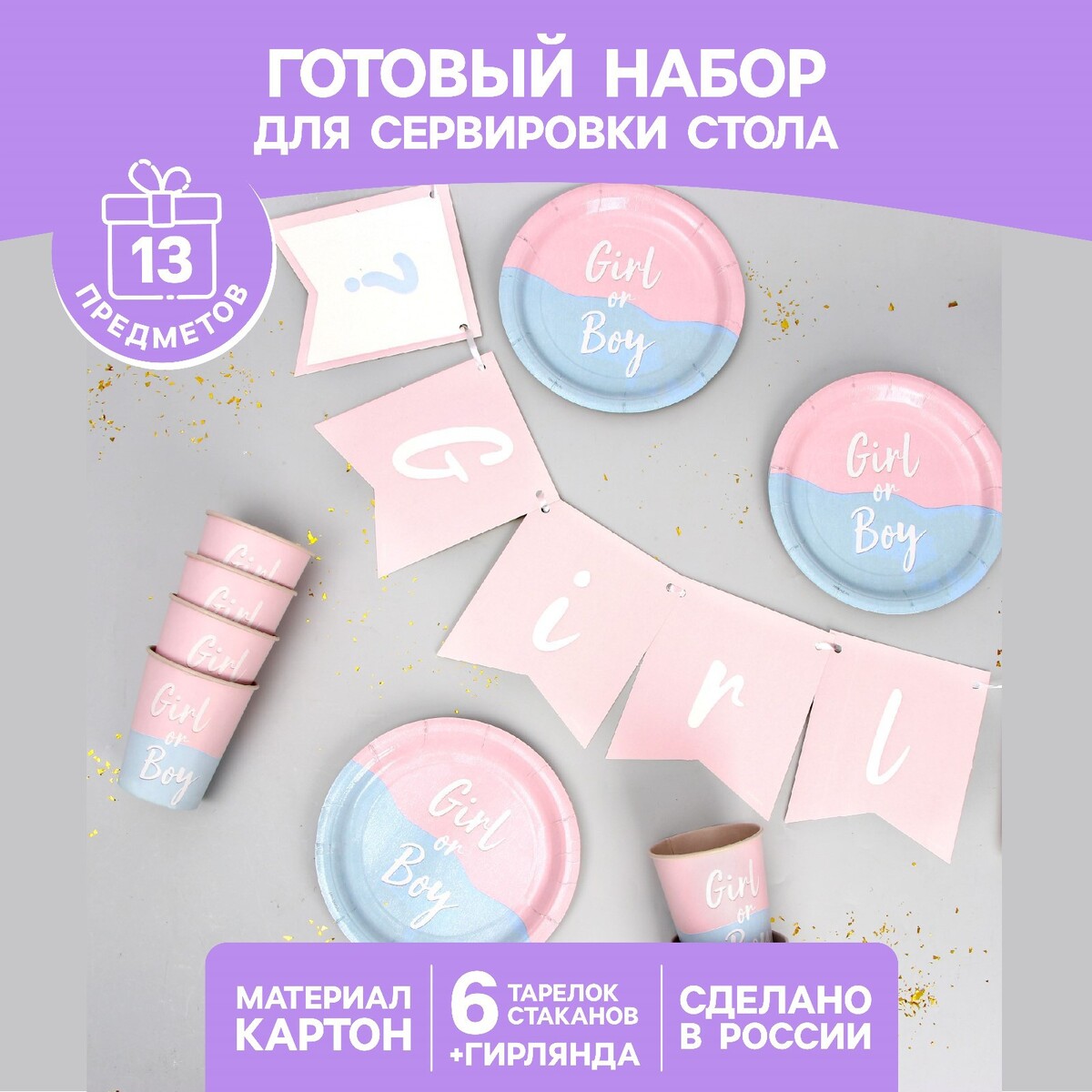 Набор бумажной посуды набор для проведения гендерной вечеринки девочка или мальчик 250 гр кв м