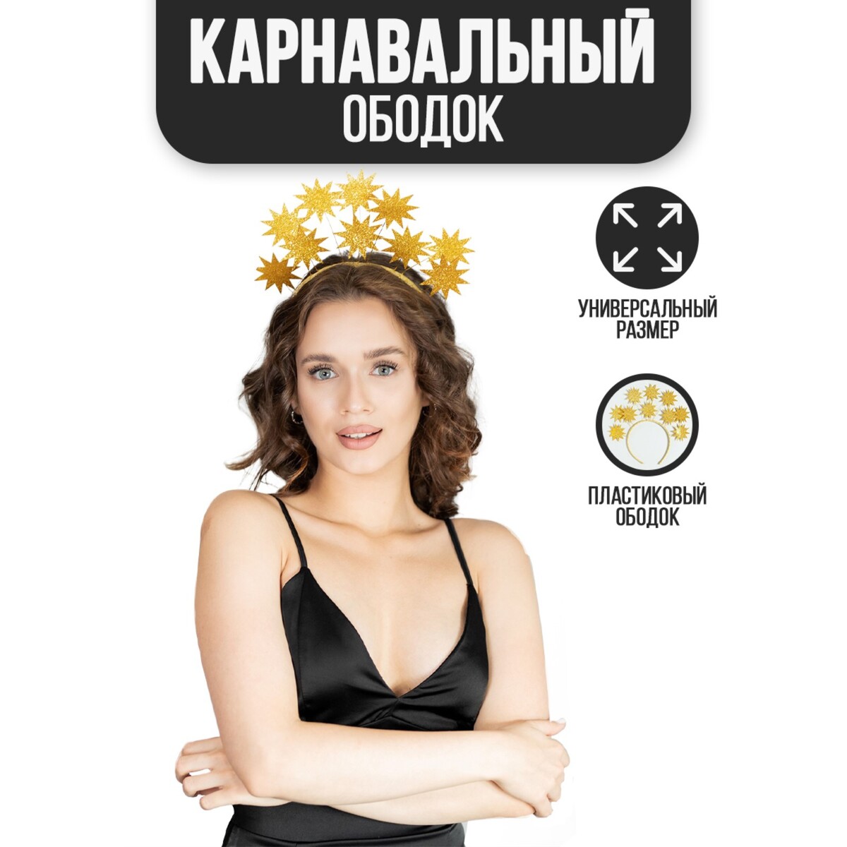 

Карнавальный ободок, Желтый