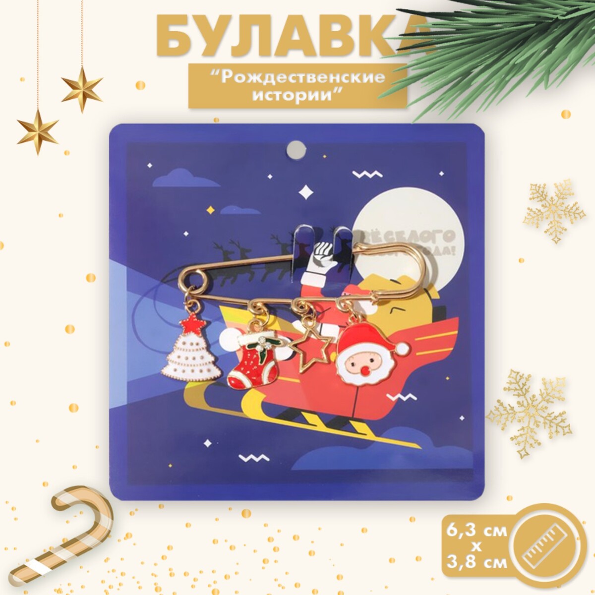 

Булавка новогодняя, Разноцветный