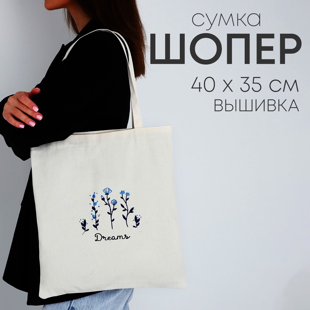 Сумка шопер dreams, 35 х 0,5 х 40 см, вышивка, белый сумка шопер леопард 40х12х38