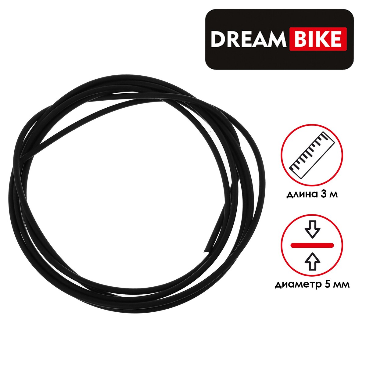 Оплетка троса тормоза 3 м, 5 мм, цвет черный, Dream Bike